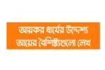 আয়কর ধার্যের উদ্দেশ্য আয়ের বৈশিষ্ট্যগুলো লেখ