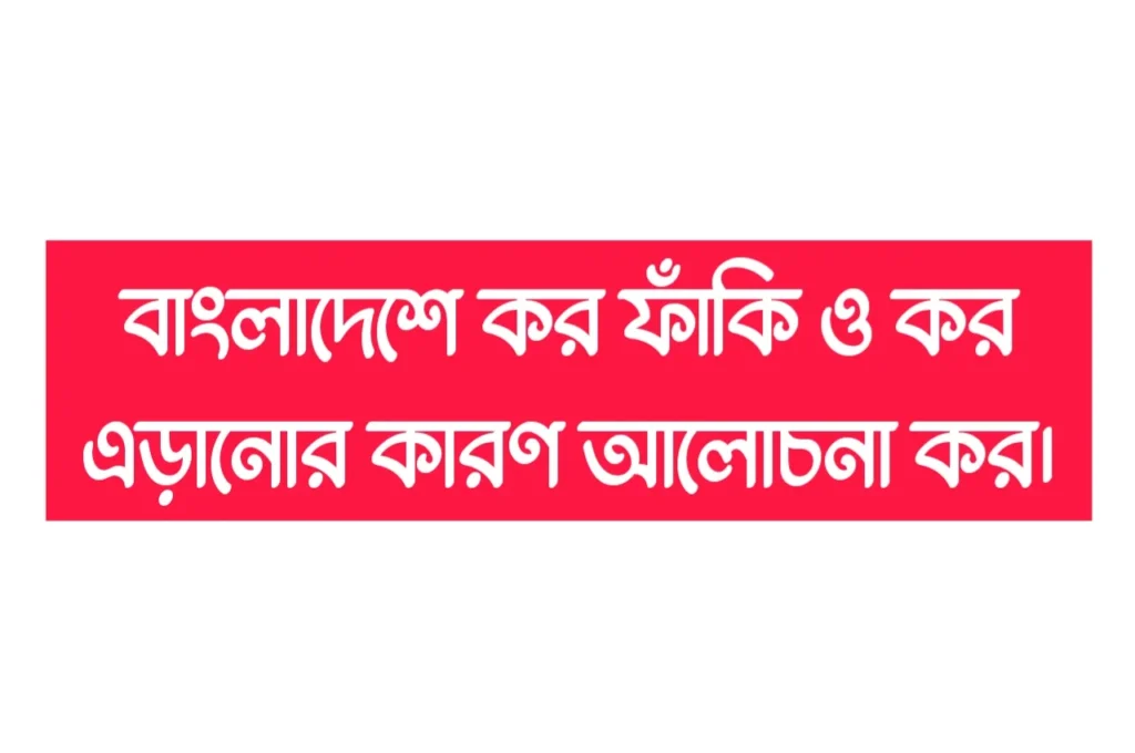 প্রশ্ন: কর ফাঁকি ও কর এড়ানোর কারণ বর্ণনা উত্তর : কর ফাঁকি এবং কর এড়ানো উভয়ই সরকারকে আদৌ কর প্রদান না করা বা কম কর দেয়ার প্রক্রিয়া। কর ফাঁকি এবং এড়ানো ফলে সরকারের রাজস্বের পরিমাণ কমে যায়। নিম্নে কর ফাঁকি এবং কর এড়ানোর কারণগুলো বর্ণিত হলো : ১. আয়কর আইনের অস্পষ্টতা : বাংলাদেশে আয়কর অধ্যাদেশের অনেক ধারা অস্পষ্ট এবং জটিল। করদাতাগণ নিজেদের স্বার্থে ঐ সকল ধারা ব্যবহার করে কর ফাকি ও কর এড়ায়ে থাকে। ধারা যেহেতু অস্পষ্ট সেই জন্য করদাতা কর ফাঁকি দিলেও শাস্তি দেয়া যায় না। কারণ, করদাতা উক্ত ধারা বুঝতে পারেনি এ অজুহাতে শাস্তি হতে মাফ পায় । ২. উচ্চ কর হার : অনেক অর্থনীতিবিদ-এর মতে, উচ্চ কর হার ফাঁকি ও কর এড়ানোর অন্যতম প্রধান কারণ। উচ্চ হারে কর প্রদান করতে করদাতাকে কর বাবদ অধিক অর্থ প্রদান করতে হয়। ফলে করদাতা কর ফাঁকি এবং কর এড়াতে সচেষ্ট হয় । ৩. মানুষের সহজাত প্রবৃত্তি : কর বাবদ করদাতাকে নিজের পকেট হতে অর্থ দিতে হয় বলে স্বাভাবিকভাবে কেহই কর পছন্দ করে না। ফলে কর ফাঁকি বা কর এড়ানোর সুযোগ পেলে সেই সুযোগের সদ্ব্যবহার করে । ৪. দেশপ্রেমের অভাব : সরকার দেশের জনসাধারণের নিকট হতে কর আদায় করে দেশের উন্নয়নের এবং সরকারি কার্যাবলি পরিচালনা করে। সুতরাং দেশের জন্য কর প্রদানের যোগ্য ব্যক্তিকে কর প্রদান করা উচিত। কিন্তু আমাদের দেশে জনসাধারণের দেশপ্রেমের অভাব পরিলক্ষিত হয়। ফলে কর ফাঁকির চেষ্টা করে । ৫. কর ফাঁকি বা কর এড়ানো প্রতিরোধে প্রয়োজনীয় ব্যবস্থার স্বল্পতা : করদাতা কর ফাঁকি বা কর এড়ানোর তা প্রতিরোধের জন্য প্রয়োজনীয় ব্যবস্থা আইনে থাকা আবশ্যক কিন্তু আমাদের দেশে কর ফাঁকি রোধকল্পে যে ব্যবস্থা আছে তা অপ্রতুল। ফলে করদাতাগণ কৌশলে এ ব্যবস্থা এড়ায়ে কর ফাঁকি এবং কর এড়িয়ে থাকে । ৬. কর আদায়কারী কর্মকর্তার অমনোযোগীতা ও দুর্নীতি : কর আদায়কারী কর্মকর্তা কর আদায়ের ক্ষেত্রে যেমন অমনোযোগী থাকে এবং দুর্নীতির আশ্রয় নিয়ে থাকে। তারা করদাতাকে কর ফাঁকি বা কর এড়ায়ে থাকে । ৭. নাগরিক দায়িত্ব পালনে অবহেলা : একজন সচেতন নাগরিককে তার অধিকার এবং কর্তব্য সম্পর্কে সচেতন হতে হবে সরকারি কার্য পরিচালনার জন্য একজন নাগরিকের কর প্রদান করা কর্তব্য এই কর্তব্য সম্পর্কে অবহেলা বা নিজ স্বার্থ বড় করে দেখার প্রবণতা কর ফাঁকি বা কর এড়ানোর প্রবৃত্তির জন্ম দেয় ৷