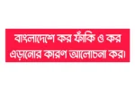 প্রশ্ন: কর ফাঁকি ও কর এড়ানোর কারণ বর্ণনা উত্তর : কর ফাঁকি এবং কর এড়ানো উভয়ই সরকারকে আদৌ কর প্রদান না করা বা কম কর দেয়ার প্রক্রিয়া। কর ফাঁকি এবং এড়ানো ফলে সরকারের রাজস্বের পরিমাণ কমে যায়। নিম্নে কর ফাঁকি এবং কর এড়ানোর কারণগুলো বর্ণিত হলো : ১. আয়কর আইনের অস্পষ্টতা : বাংলাদেশে আয়কর অধ্যাদেশের অনেক ধারা অস্পষ্ট এবং জটিল। করদাতাগণ নিজেদের স্বার্থে ঐ সকল ধারা ব্যবহার করে কর ফাকি ও কর এড়ায়ে থাকে। ধারা যেহেতু অস্পষ্ট সেই জন্য করদাতা কর ফাঁকি দিলেও শাস্তি দেয়া যায় না। কারণ, করদাতা উক্ত ধারা বুঝতে পারেনি এ অজুহাতে শাস্তি হতে মাফ পায় । ২. উচ্চ কর হার : অনেক অর্থনীতিবিদ-এর মতে, উচ্চ কর হার ফাঁকি ও কর এড়ানোর অন্যতম প্রধান কারণ। উচ্চ হারে কর প্রদান করতে করদাতাকে কর বাবদ অধিক অর্থ প্রদান করতে হয়। ফলে করদাতা কর ফাঁকি এবং কর এড়াতে সচেষ্ট হয় । ৩. মানুষের সহজাত প্রবৃত্তি : কর বাবদ করদাতাকে নিজের পকেট হতে অর্থ দিতে হয় বলে স্বাভাবিকভাবে কেহই কর পছন্দ করে না। ফলে কর ফাঁকি বা কর এড়ানোর সুযোগ পেলে সেই সুযোগের সদ্ব্যবহার করে । ৪. দেশপ্রেমের অভাব : সরকার দেশের জনসাধারণের নিকট হতে কর আদায় করে দেশের উন্নয়নের এবং সরকারি কার্যাবলি পরিচালনা করে। সুতরাং দেশের জন্য কর প্রদানের যোগ্য ব্যক্তিকে কর প্রদান করা উচিত। কিন্তু আমাদের দেশে জনসাধারণের দেশপ্রেমের অভাব পরিলক্ষিত হয়। ফলে কর ফাঁকির চেষ্টা করে । ৫. কর ফাঁকি বা কর এড়ানো প্রতিরোধে প্রয়োজনীয় ব্যবস্থার স্বল্পতা : করদাতা কর ফাঁকি বা কর এড়ানোর তা প্রতিরোধের জন্য প্রয়োজনীয় ব্যবস্থা আইনে থাকা আবশ্যক কিন্তু আমাদের দেশে কর ফাঁকি রোধকল্পে যে ব্যবস্থা আছে তা অপ্রতুল। ফলে করদাতাগণ কৌশলে এ ব্যবস্থা এড়ায়ে কর ফাঁকি এবং কর এড়িয়ে থাকে । ৬. কর আদায়কারী কর্মকর্তার অমনোযোগীতা ও দুর্নীতি : কর আদায়কারী কর্মকর্তা কর আদায়ের ক্ষেত্রে যেমন অমনোযোগী থাকে এবং দুর্নীতির আশ্রয় নিয়ে থাকে। তারা করদাতাকে কর ফাঁকি বা কর এড়ায়ে থাকে । ৭. নাগরিক দায়িত্ব পালনে অবহেলা : একজন সচেতন নাগরিককে তার অধিকার এবং কর্তব্য সম্পর্কে সচেতন হতে হবে সরকারি কার্য পরিচালনার জন্য একজন নাগরিকের কর প্রদান করা কর্তব্য এই কর্তব্য সম্পর্কে অবহেলা বা নিজ স্বার্থ বড় করে দেখার প্রবণতা কর ফাঁকি বা কর এড়ানোর প্রবৃত্তির জন্ম দেয় ৷