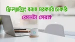 Freelancing vs Govt Job in Bangladesh 2025 Which is Better