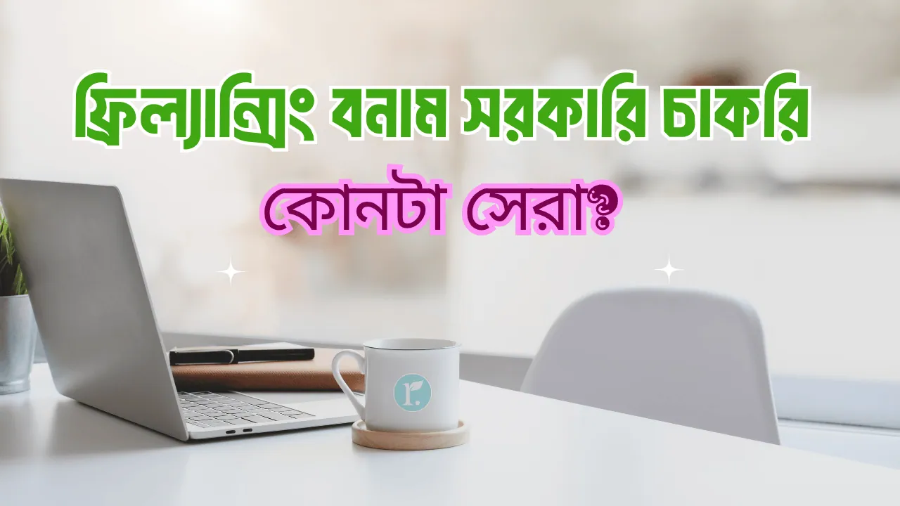 Freelancing vs Govt Job in Bangladesh 2025 Which is Better