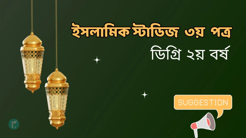 Islamic Studies 3rd paper degree 2nd year suggestion final
