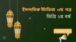 Islamic Studies 3rd paper degree 2nd year suggestion final