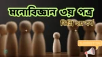 Psychology 3rd paper degree 2nd year suggestion final