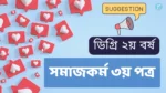 Social Work 3rd paper degree 2nd year suggestion final