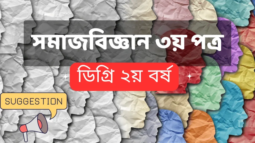 Sociology 3rd paper degree 2nd year suggestion final