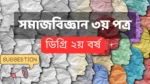 Sociology 3rd paper degree 2nd year suggestion final