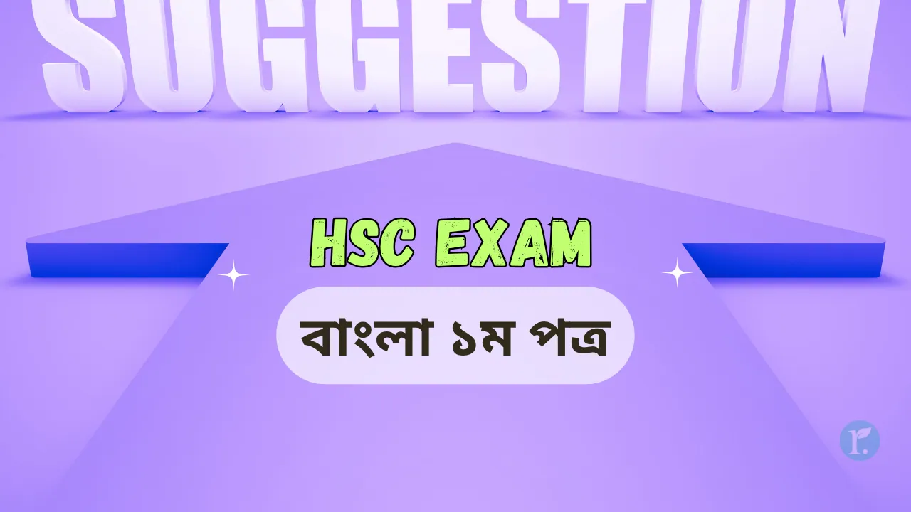hsc bangla 1st paper suggestion