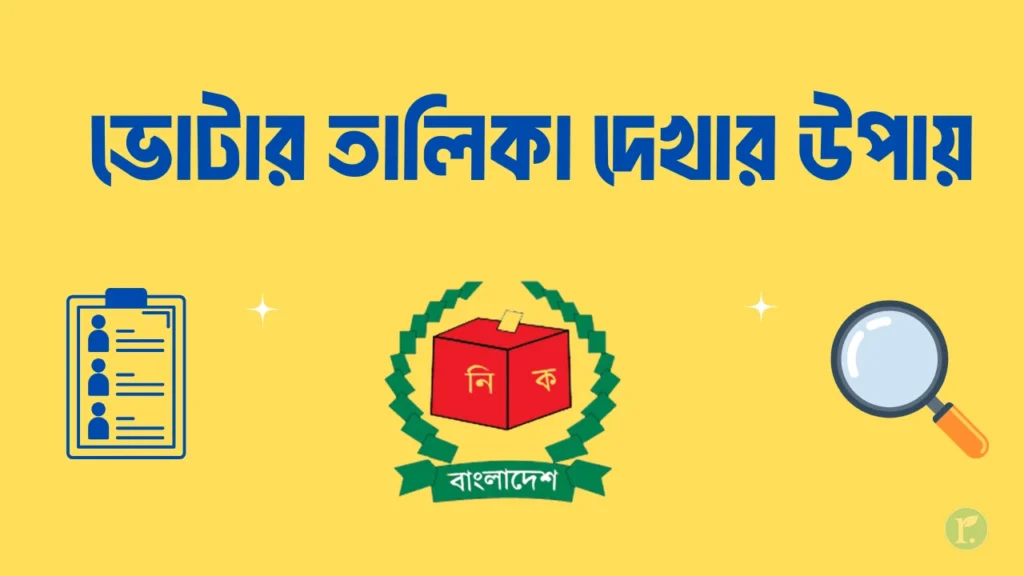 voter list check online in bangladesh