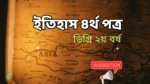 History 4th paper degree 2nd year suggestion final