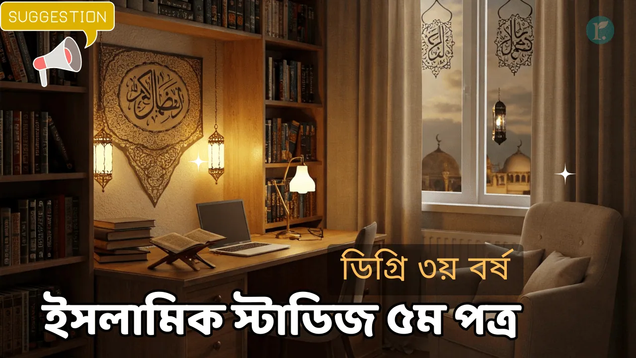 Islamic Studies 5th paper degree 3rd year suggestion final