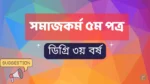 Social Work 5th paper degree 3rd year suggestion final