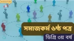 Social Work 6th paper degree 3rd year suggestion final