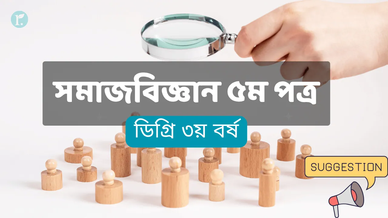 Sociology 5th paper degree 3rd year suggestion final
